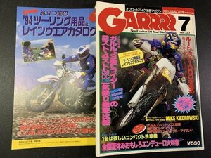 GARRRR ガルル 1994年 7月号 オフロード 2スト4スト250cc全7機種一気乗り徹底比較 ツーリング用品＆レインウエアカタログ DJEBEL200 KX