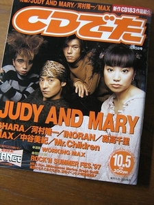 '97【表紙 JUDY AND MARY「LOVER SOUL」リリース】◎