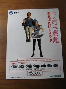 '96【でんえもん(NTT)の広告】一色紗英 小林稔侍 ♯
