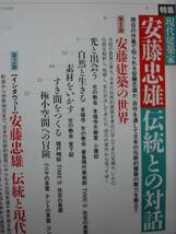 芸術新潮【伝統との対話、安藤忠雄大特集】1993年_画像2