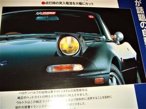 ☆ユーノス ロードスターＮＡ/当時貴重広告☆No.2163☆検：カタログ　ポスター風★MAZDA/EUNOS ROADSTER★中古旧車カスタムパーツミニカー