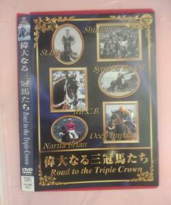 偉大なる三冠馬たち Road to the Triple Crown DVD