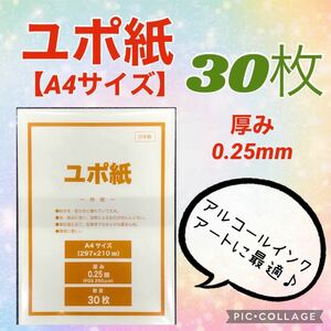 【30枚】ユポ 合成紙 A4 ★厚手 （約0.25mm）★