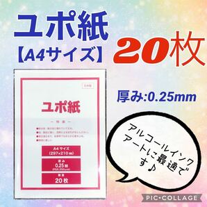 【20枚】ユポ 合成紙 A4 ★厚手 （約0.25mm）★