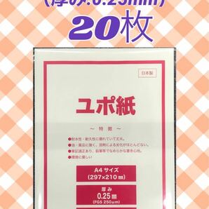 【20枚】ユポ 合成紙 A4 ★厚手 （約0.25mm）★