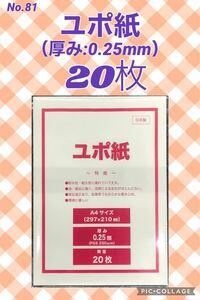 【20枚】ユポ 合成紙 A4 ★厚手 （約0.25mm）★