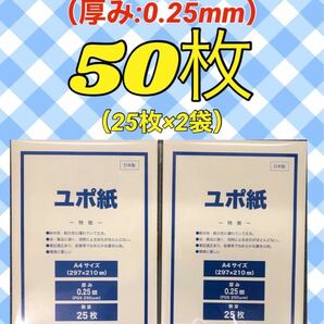 【50枚（25枚×2袋）】ユポ 合成紙 A4 ★厚手 （約0.25mm）★