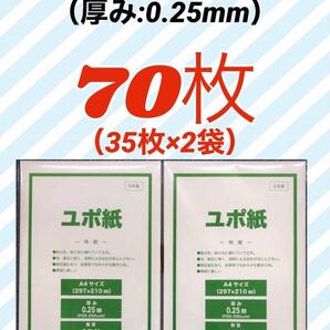 【70枚（35枚×2袋）】ユポ 合成紙 A4 ★厚手（約0.25mm）★