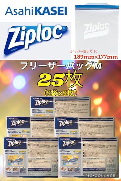 【25枚】ziploc　ジップロック　旭化成 フリーザーバッグM