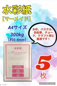 【5枚】水彩紙〜マーメイド〜　A4サイズ・300kg