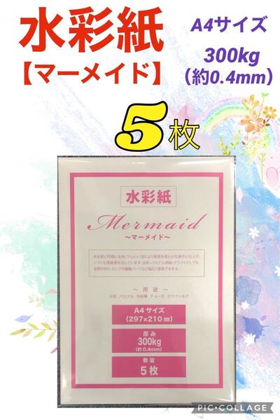 【5枚】水彩紙〜マーメイド〜 A4サイズ・300kg