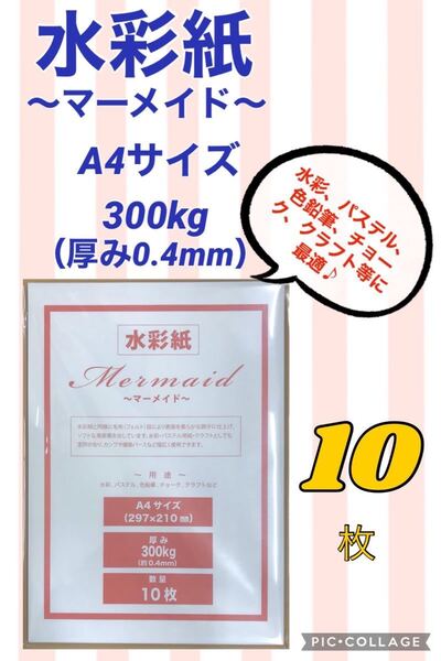 【10枚】水彩紙〜マーメイド〜 A4サイズ・300kg
