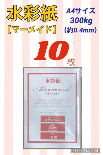 【10枚】水彩紙〜マーメイド〜 A4サイズ・300kg
