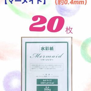 【20枚】水彩紙〜マーメイド〜　A4サイズ・300kg