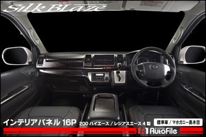 200ハイエース標準4型インテリアパネル16p[マホガニー] SilkBlaze SB-PNL-268