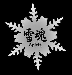 ★千円以上送料0★(10cm) 【雪魂-Spirit】スノーボード・スノボ・カー・車用にも、ステッカーDC2