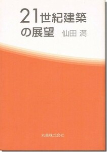 送料込｜21世紀建築の展望／仙田 満