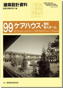 送料込｜ケアハウス・有料老人ホーム－実戦・高齢者施設と特定施設/建築設計資料99