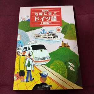 ＮＨＫ　気軽に学ぶドイツ語　上田浩二　263P　平成5年6月　第1刷発行　ドイツ語　学習　
