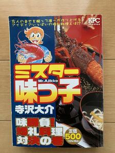 寺沢大介 激レア！「ミスター味っ子　味勝負！婚礼料理対決の巻」 講談社 KPC 第1刷本 激安！ 
