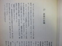 [古本]「消えた原爆搭載機」 (昭和54年刊）◎核兵器を管理する人間の精神的不安定や錯乱、人間にひそむ獣性や狂気（航空サスペンス小説）_画像6