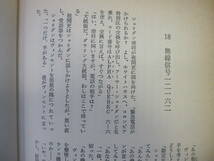 [古本]「消えた原爆搭載機」 (昭和54年刊）◎核兵器を管理する人間の精神的不安定や錯乱、人間にひそむ獣性や狂気（航空サスペンス小説）_画像7