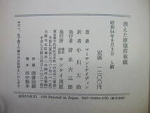 [古本]「消えた原爆搭載機」 (昭和54年刊）◎核兵器を管理する人間の精神的不安定や錯乱、人間にひそむ獣性や狂気（航空サスペンス小説）_画像8