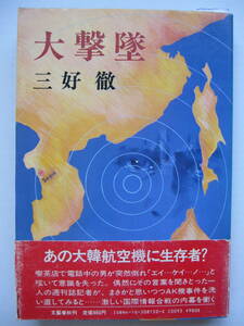 [古本]「大撃墜」 (昭和59年刊）◎あの大韓航空機に生存者？・激しい国際情報合戦の内幕を衝く、　＜長編サスペンス＞