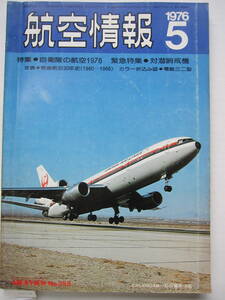 [古本・雑誌]「航空情報」 (1976年5月号）◎戦後航空30年史◎自衛隊航空1976◎対潜哨戒機◎日飛のモ-タ-グライダ-◎零戦三二型◎石川島R3型