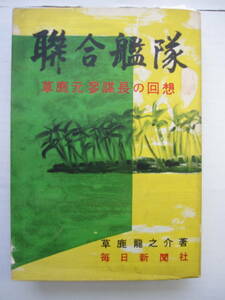 [古本]「聯合艦隊」(昭和27年刊）◎草鹿元参謀長の回想。ここに「内面から見た太平洋戦争の真相」を述べたい