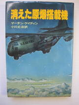 [古本]「消えた原爆搭載機」 (昭和54年刊）◎核兵器を管理する人間の精神的不安定や錯乱、人間にひそむ獣性や狂気（航空サスペンス小説）_画像1