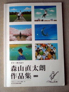 音楽 ギター弾き語り 森山直太朗 作品集