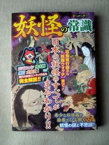 漫画雑学 妖怪の常識 日本の妖怪のすべてがまるわかり