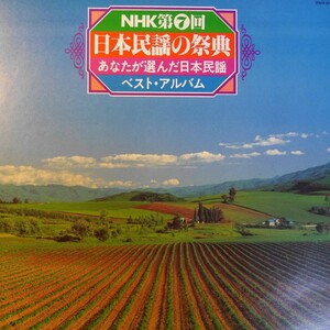 アナログ ● NHK 第7回 日本民謡の祭典 あなたが選んだ日本民謡 ベスト・アルバム ～ 20MX6010