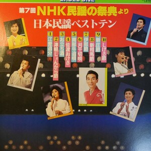 アナログ ● 第7回 NHK 民謡の祭典より 日本民謡ベストテン 10曲 ～ SJM-20007