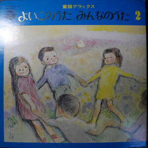 アナログ ● 童謡デラックス よいこのうた みんなのうた 2 ～ 2LP KKS－20013～14