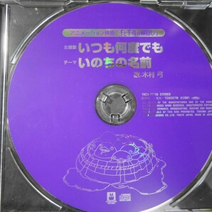 CD ◎ 千と千尋の神隠し 木村弓 いつも何度でも ～ TKCA-72166 プロモ盤 非売品の画像2