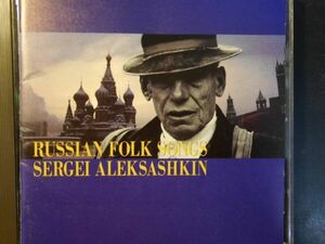 CD ◎ SERGEI ALEKSASHKIN / RUSSIAN FOLK SOMGS モルゲイ・アレクサーシキン ～ (JPN) VICC-187