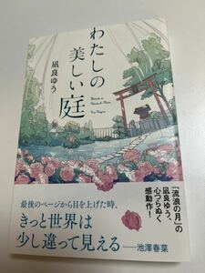 凪良ゆう　わたしの美しい庭　サイン本　 Autographed　繪簽名書