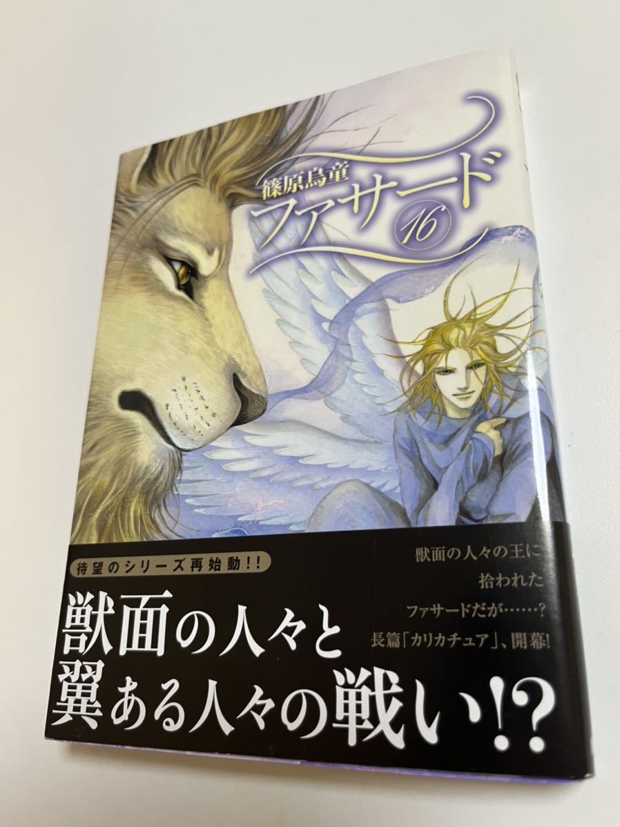 Torodo Shinohara Facade Volume 16 Livre signé illustré Livre de noms dédicacé, des bandes dessinées, produits d'anime, signe, Peinture dessinée à la main