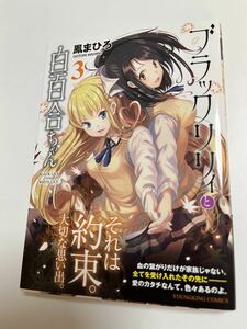 Art hand Auction Mahiro Otori Black Lily and Shirayuri-chan Volume 3 Illustrated Signed Book Autographed Name Book, comics, anime goods, sign, Hand-drawn painting