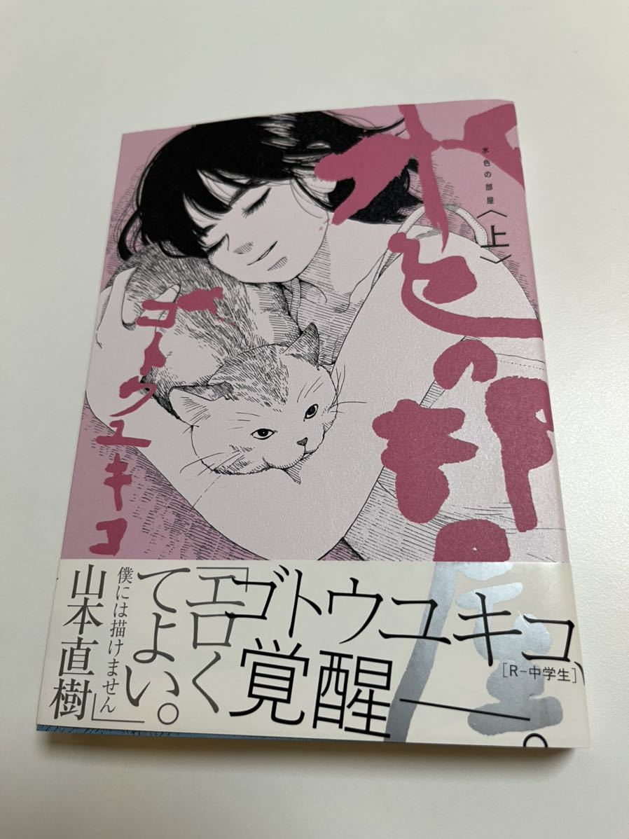 Yukiko Goto: La habitación azul claro, vol. 1, Libro autografiado con ilustraciones., Historietas, Productos de anime, firmar, Autógrafo