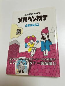 山本ルンルン　ミス・ポピーシードのメルヘン横丁２　サイン本 Autographed　繪簽名書