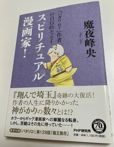 魔夜峰央　スピリチュアル漫画家！　『パタリロ！』作者の自伝的エッセイ　サイン本　Autographed　簽名書