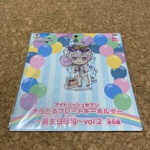 アイドリッシュセブン きらどるプレートキーホルダー 誕生日日和 vol.2 逢坂壮五 プライズ アイナナ