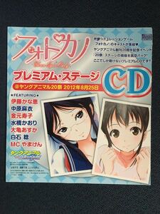 フォトカノ プレミアムステージCD ヤングアニマルあいらんど付録 伊藤かな恵 中原麻衣 金元寿子 水橋かおり 大亀あすか◆おまけ付