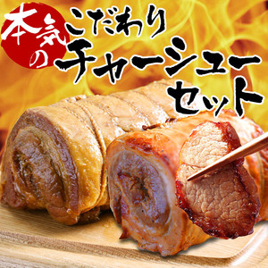 ☆ Serious craftsmen made with hand -rolled and open -fledged grilled heart ☆ Chirsty char siu set 2 pork set char siu pork set