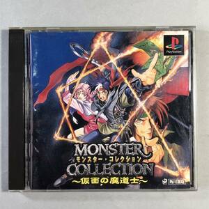 モンスター・コレクション〜仮面の魔道士〜　ESP/角川書店　PSソフト　SONY プレイステーション　MONSTER COLLECTION