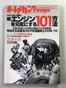 超・エンジン101を元気にする101の方法　2007改定・増補版　オートメカニック2007年9月臨時増版　今日から出来るクルマの性能向上HOW TO