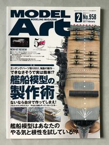 モデルアート　No.958 特集:艦船模型の制作術　MODEL Art 2017年2月号